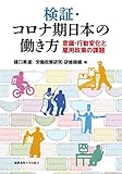 検証・コロナ期日本の働き方：意識・行動変化と雇用政策の課題