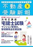不動産受験新報 2019年(夏号) 07 月号 (宅建士試験 法改正対策!)