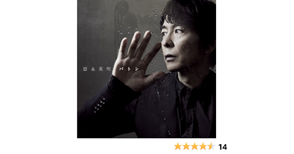 Amazon バトン 初回限定盤 徳永英明 徳永英明 坂本昌之 徳永英明 J Pop 音楽