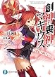 創神と喪神のマギウス (富士見ファンタジア文庫)