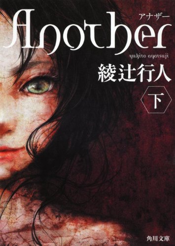 Ａｎｏｔｈｅｒ（下） (角川文庫)