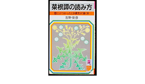 菜根譚の読み方 壁にぶつかったとき勇気が湧く本 トクマブックス 吉野 俊彦 本 通販 Amazon