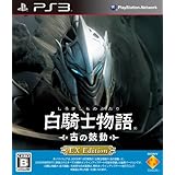 白騎士物語 -古の鼓動- EX Edition - PS3