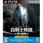 白騎士物語 -古の鼓動- EX Edition - PS3
