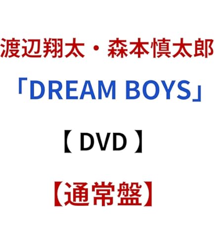 Amazon.co.jp: 【 通常盤 】 渡辺翔太 ・ 森本慎太郎 / 「 DREAM