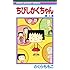 さくらももこ「ちびしかくちゃん(2)」