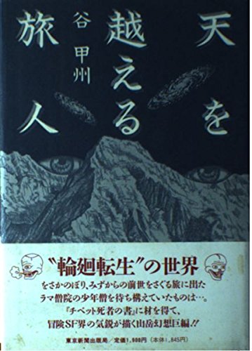 谷甲州:天を越える旅人
