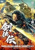 剣侠伝 [DVD]