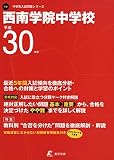 西南学院中学校 H30年度用 過去5年分収録 (中学別入試問題シリーズY2)