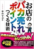お店の「バカ売れ」ポイントをつくる技術