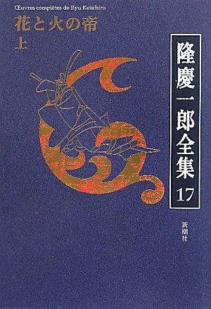 隆慶一郎:隆慶一郎全集〈17〉花と火の帝(上)