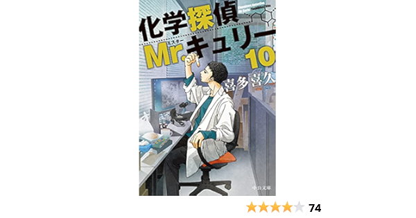 化学探偵mr キュリー10 中公文庫 き 40 15 喜多 喜久 本 通販 Amazon