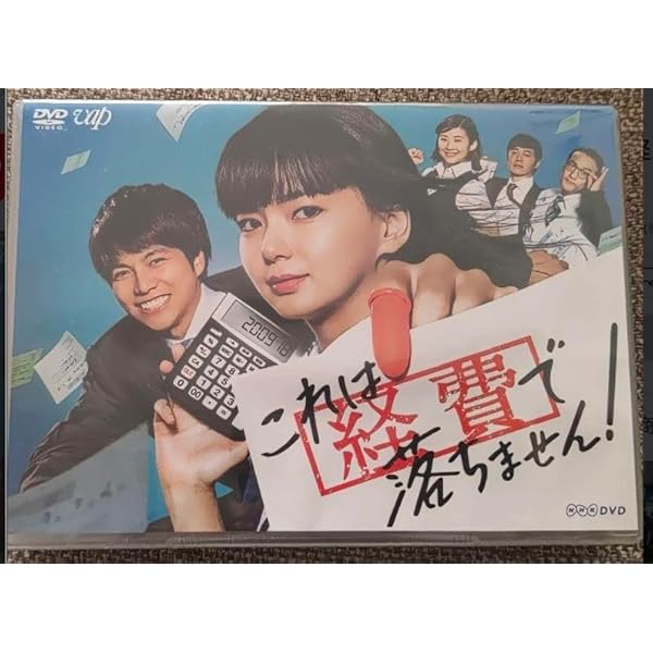 Amazon.co.jp: これは経費で落ちません! DVD-BOX : 多部未華子, 重岡大