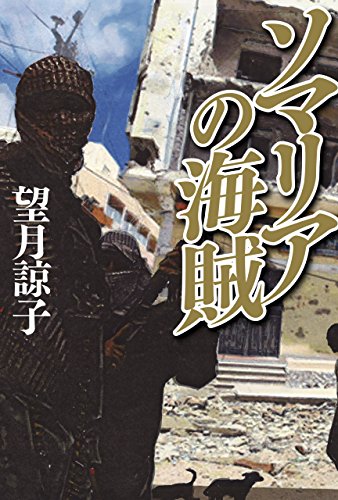 望月諒子:ソマリアの海賊