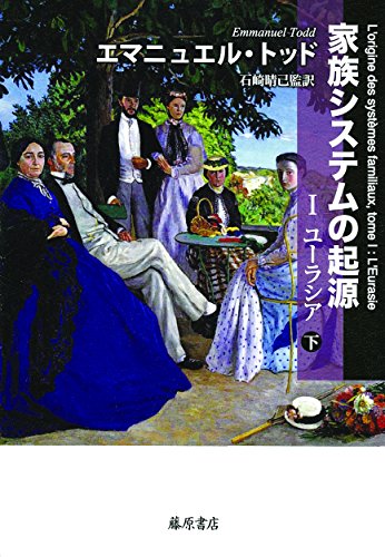 家族システムの起源  〔I ユーラシア〕〔2分冊〕 / エマニュエル・トッド