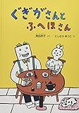 ぐぎがさんとふへほさん (こどものとも絵本)
