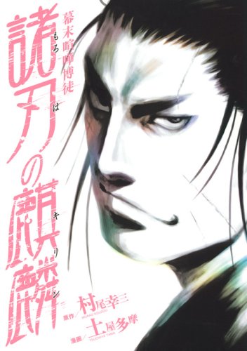 『幕末喧嘩博徒 諸刃の麒麟』