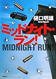 ミッドナイト・ラン！ (100周年書き下ろし)