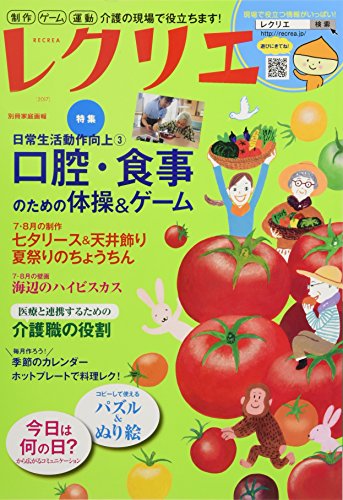 レクリエ2017-7・8月 制作・ゲーム・運動 介護の現場で役立ちます! (別冊家