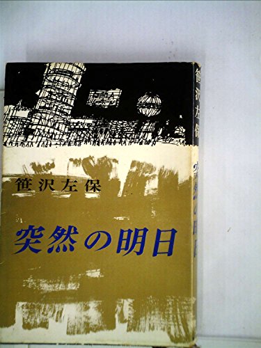 突然の明日 (1963年)
