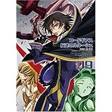コードギアス 反逆のルルーシュ volume09 (最終巻) [DVD]