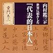 聴く歴史・幕末維新時代『内村鑑三が世界に紹介した『代表的日本人』』