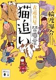 輪渡颯介:猫追い 古道具屋 皆塵堂 (講談社文庫)