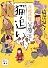 猫追い 古道具屋 皆塵堂 (講談社文庫)