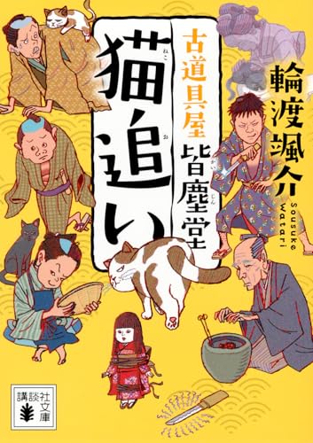 輪渡颯介:猫追い 古道具屋 皆塵堂 (講談社文庫)