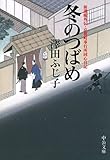 冬のつばめ　新選組外伝・京都町奉行所同心日記 (中公文庫)