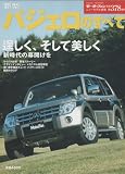 新型パジェロのすべて (ニューモデル速報 第378弾) (ニューモデル速報 (第378弾)) (モーターファン別冊 ニューモデル速報)