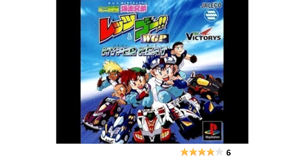 Amazon ミニ四駆 爆走兄弟レッツ ゴー Wgpハイパーヒート ゲームソフト