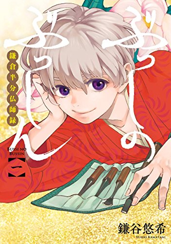 『ぶっしのぶっしん 鎌倉半分仏師録』