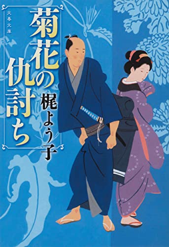 梶よう子:菊花の仇討ち (文春文庫 か 54-5)