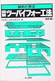 初めて学ぶ 図解・ツーバイフォー工法