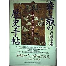 Amazon.co.jp: 染と織の歴史手帖: きものときれをもっと深く知るために