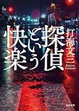 探偵という快楽 (角川文庫)