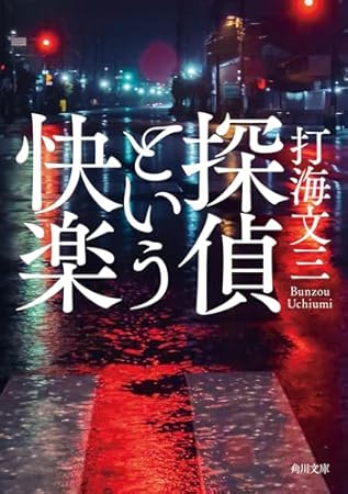 探偵という快楽 (角川文庫)