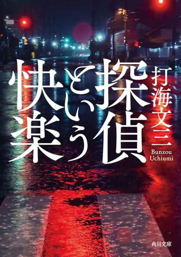 打海文三:探偵という快楽 (角川文庫)