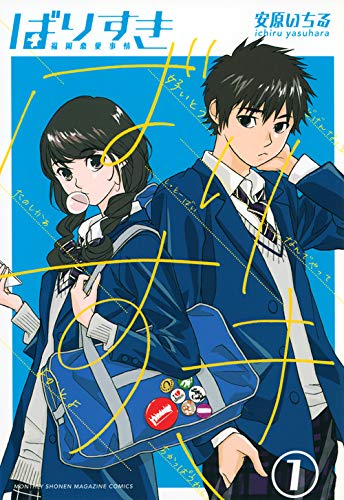 ばりすき(1) (KCデラックス)