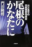 尾根のかなたに 父と息子の日航機墜落事故 (小学館文庫)
