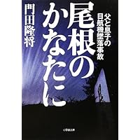 Amazon.co.jp: 墜落の夏 -日航123便事故全記録 (中公文庫 よ 20