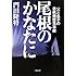 尾根のかなたに 父と息子の日航機墜落事故 (小学館文庫)