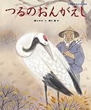 日本名作おはなし絵本 つるのおんがえし
