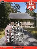 日本の神社 64号 (宇倍神社・大神山神社・倭文神社) [分冊百科]