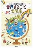 NHK地球ラジオ発 世界まるごと質問箱