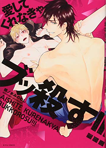 『愛してくれなきゃブッ殺す! ! !』