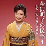 岳の新太郎さん（ざんざ節）