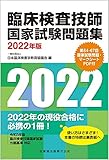 臨床検査技師国家試験問題集 2022年版 第64-67回国家試験問題・マークシートPDF付