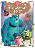 モンスターズ・インク ディズニーゴールド絵本ベスト
